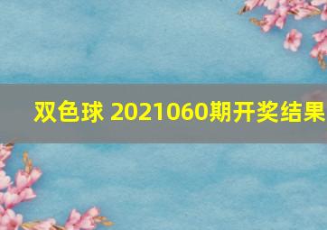 双色球 2021060期开奖结果